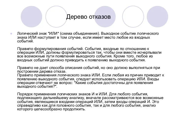 Дерево отказов Логический знак "ИЛИ" (схема объединения). Выходное событие логического