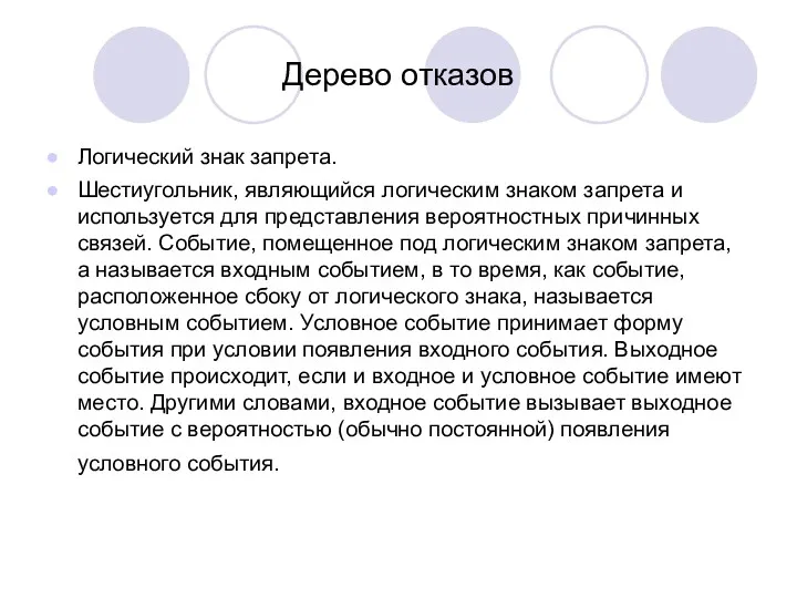 Дерево отказов Логический знак запрета. Шестиугольник, являющийся логическим знаком запрета