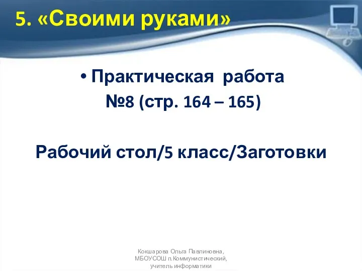 Практическая работа №8 (стр. 164 – 165) Рабочий стол/5 класс/Заготовки