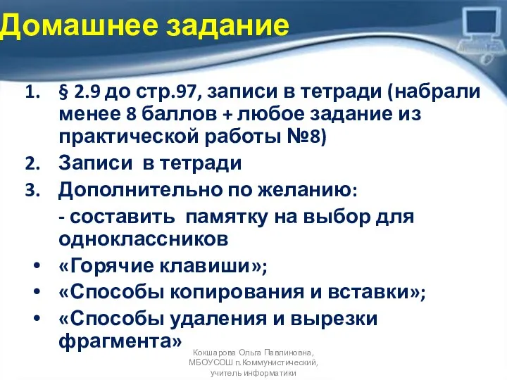 § 2.9 до стр.97, записи в тетради (набрали менее 8