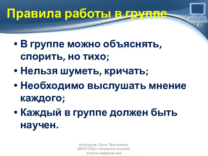 В группе можно объяснять, спорить, но тихо; Нельзя шуметь, кричать;