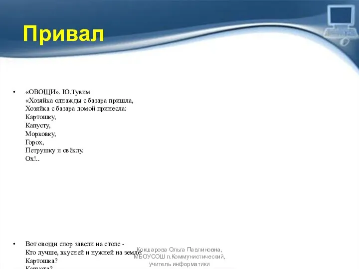 Привал «ОВОЩИ». Ю.Тувим «Хозяйка однажды с базара пришла, Хозяйка с