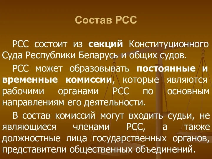Состав РСС РСС состоит из секций Конституционного Суда Республики Беларусь и общих судов.