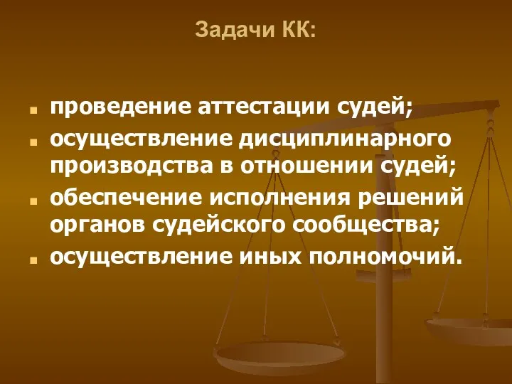 Задачи КК: проведение аттестации судей; осуществление дисциплинарного производства в отношении судей; обеспечение исполнения