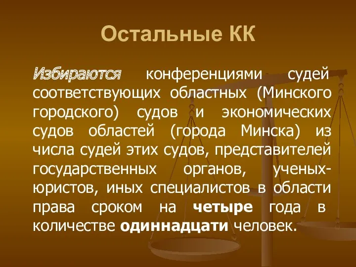 Остальные КК Избираются конференциями судей соответствующих областных (Минского городского) судов и экономических судов