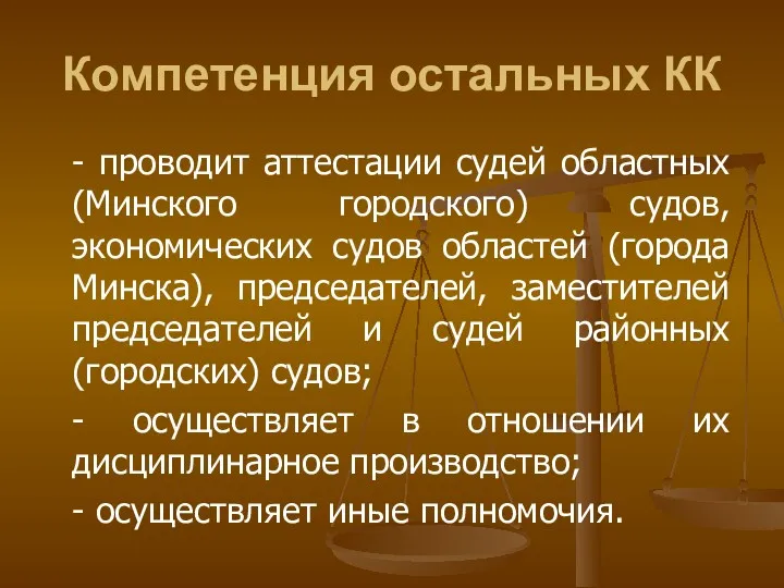 Компетенция остальных КК - проводит аттестации судей областных (Минского городского) судов, экономических судов