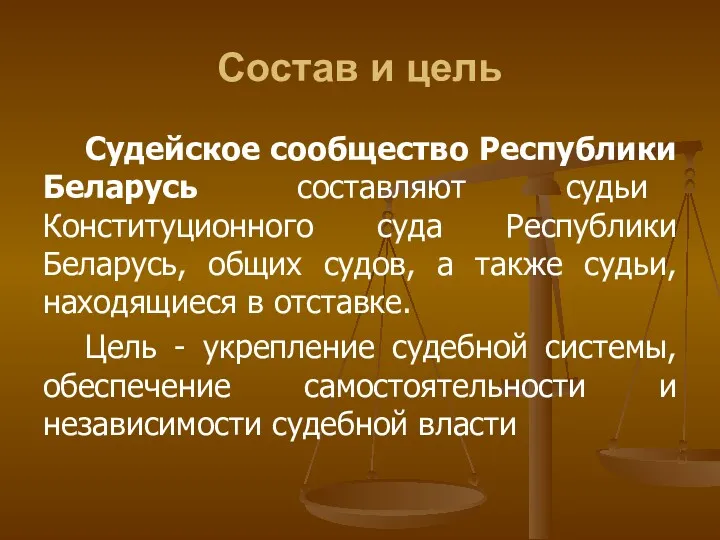 Состав и цель Судейское сообщество Республики Беларусь составляют судьи Конституционного суда Республики Беларусь,