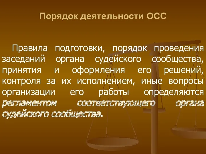Порядок деятельности ОСС Правила подготовки, порядок проведения заседаний органа судейского сообщества, принятия и