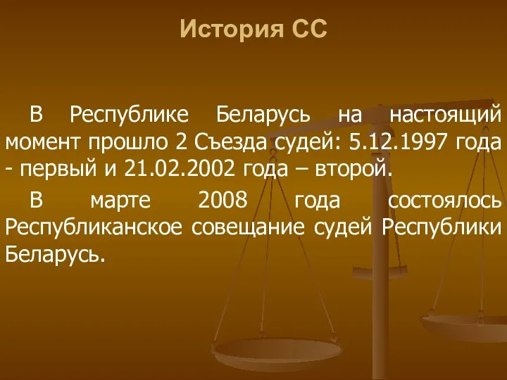 История СС В Республике Беларусь на настоящий момент прошло 2 Съезда судей: 5.12.1997