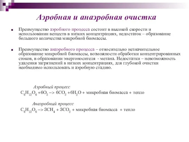 Преимущество аэробного процесса состоит в высокой скорости и использовании веществ