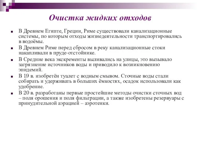 В Древнем Египте, Греции, Риме существовали канализационные системы, по которым