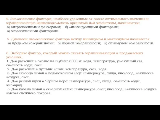 4. Экологические факторы, наиболее удаленные от своего оптимального значения и ограничивающие жизнедеятельность организма