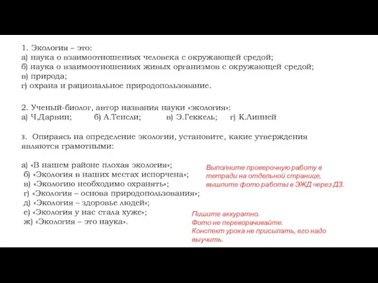 1. Экология – это: а) наука о взаимоотношениях человека с