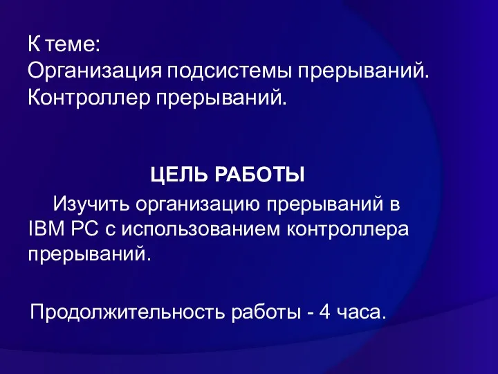 К теме: Организация подсистемы прерываний. Контроллер прерываний. ЦЕЛЬ РАБОТЫ Изучить