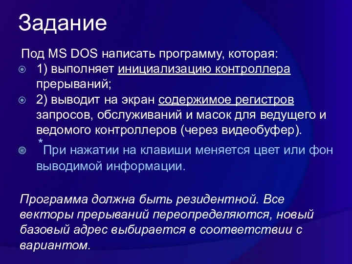 Задание Под MS DOS написать программу, которая: 1) выполняет инициализацию