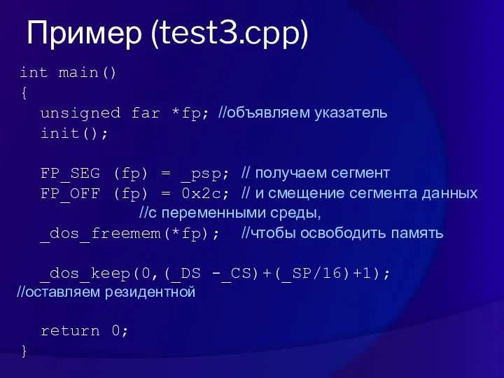 int main() { unsigned far *fp; //объявляем указатель init(); FP_SEG