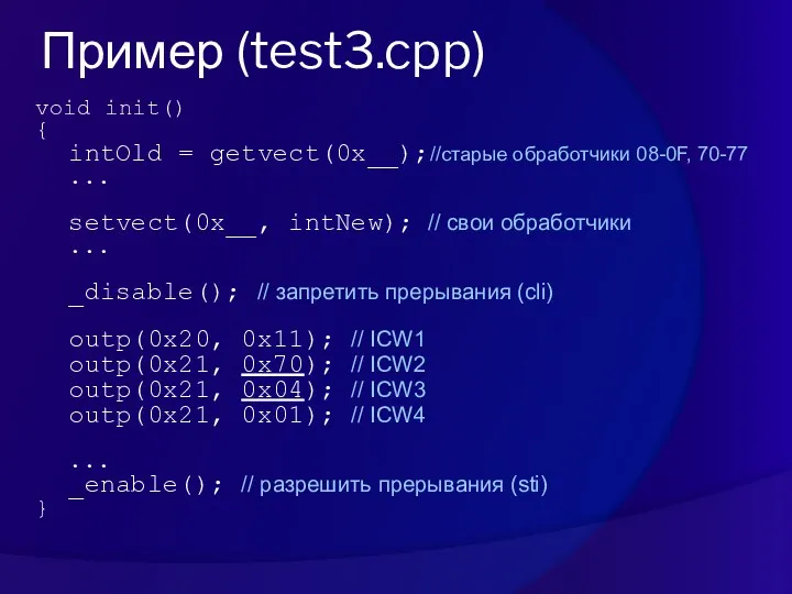 Пример (test3.cpp) void init() { intOld = getvect(0x__);//старые обработчики 08-0F,