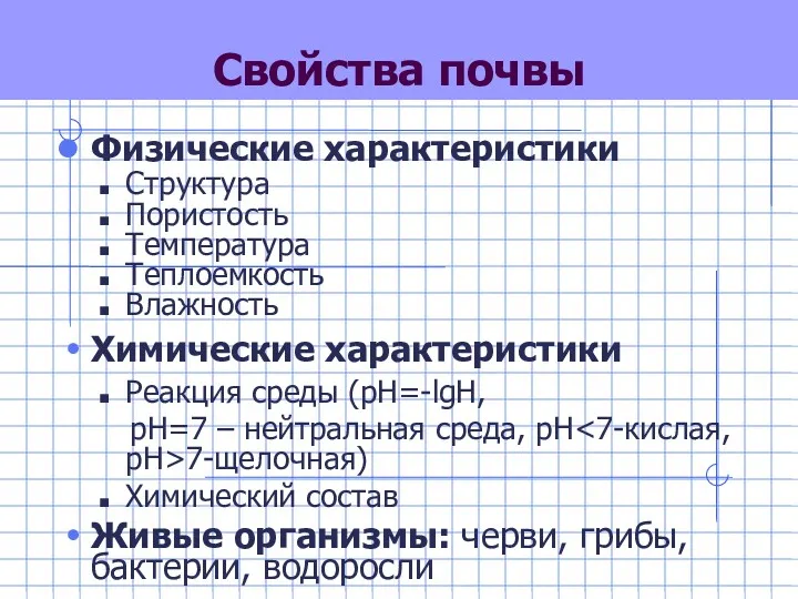 Свойства почвы Физические характеристики Структура Пористость Температура Теплоемкость Влажность Химические