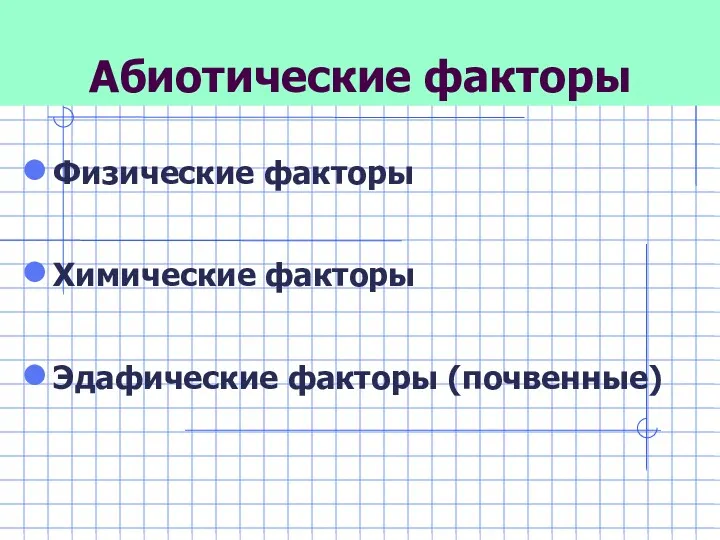 Абиотические факторы Физические факторы Химические факторы Эдафические факторы (почвенные)