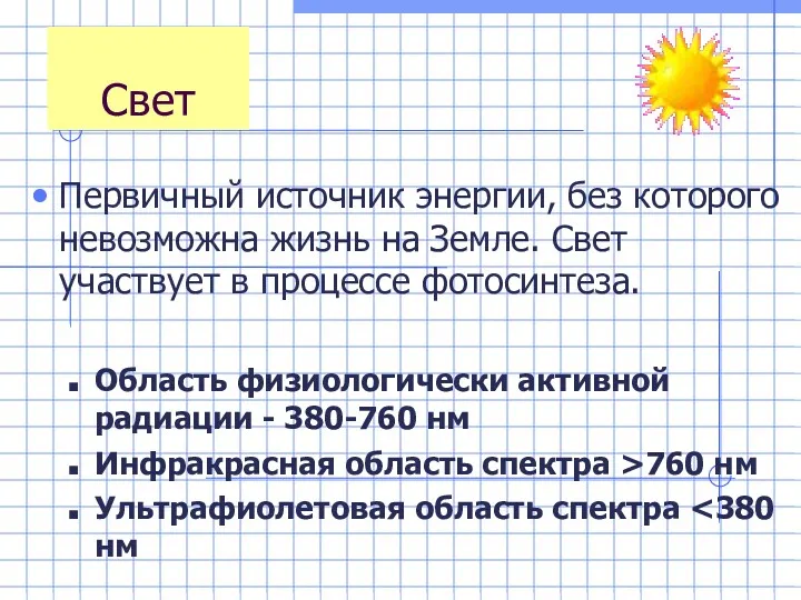 Свет Первичный источник энергии, без которого невозможна жизнь на Земле.