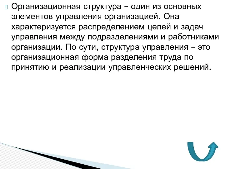 Организационная структура – один из основных элементов управления организацией. Она