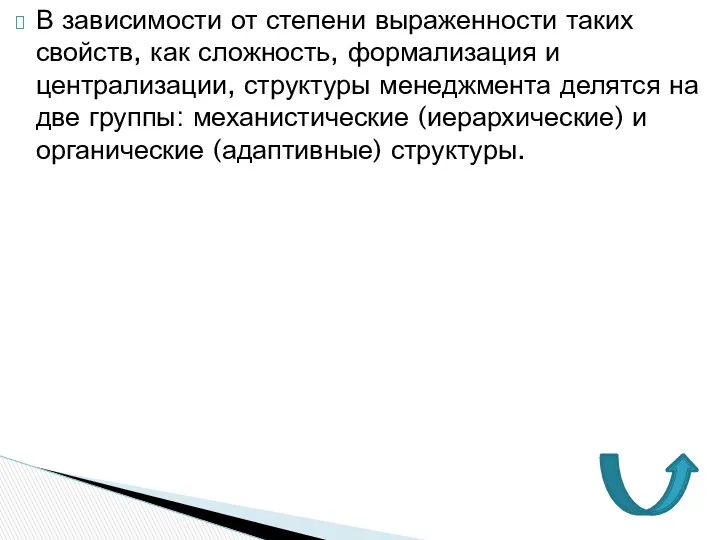 В зависимости от степени выраженности таких свойств, как сложность, формализация