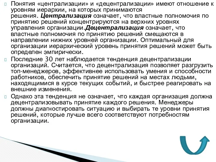 Понятия «централизации» и «децентрализации» имеют отношение к уровням иерархии, на