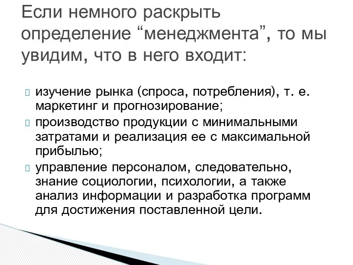 изучение рынка (спроса, потребления), т. е. маркетинг и прогно­зирование; производство