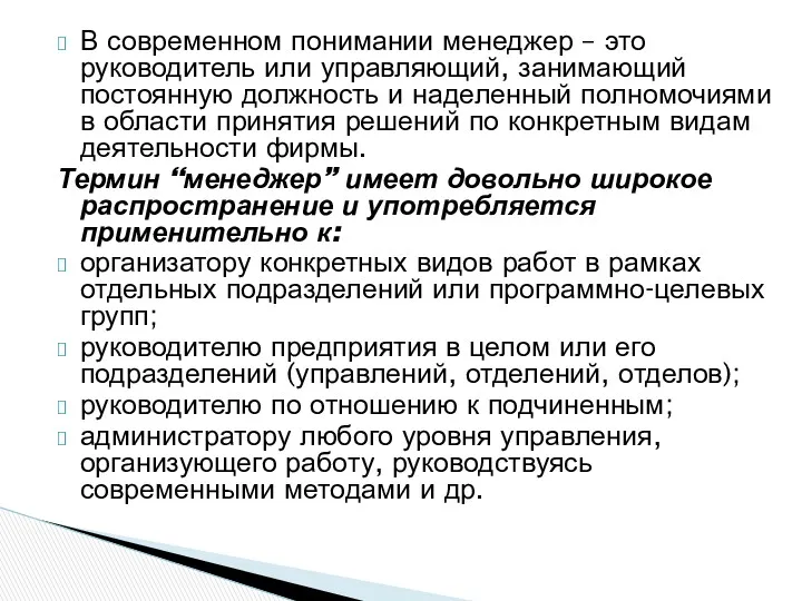 В современном понимании менеджер – это руководитель или управляющий, занимающий