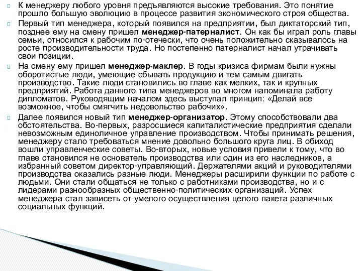 К менеджеру любого уровня предъявляются высокие требования. Это понятие прошло