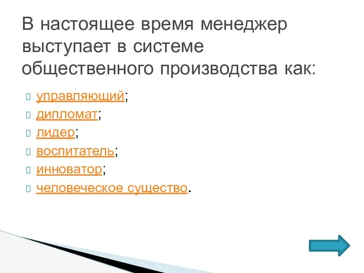 управляющий; дипломат; лидер; воспитатель; инноватор; человеческое существо. В настоящее время