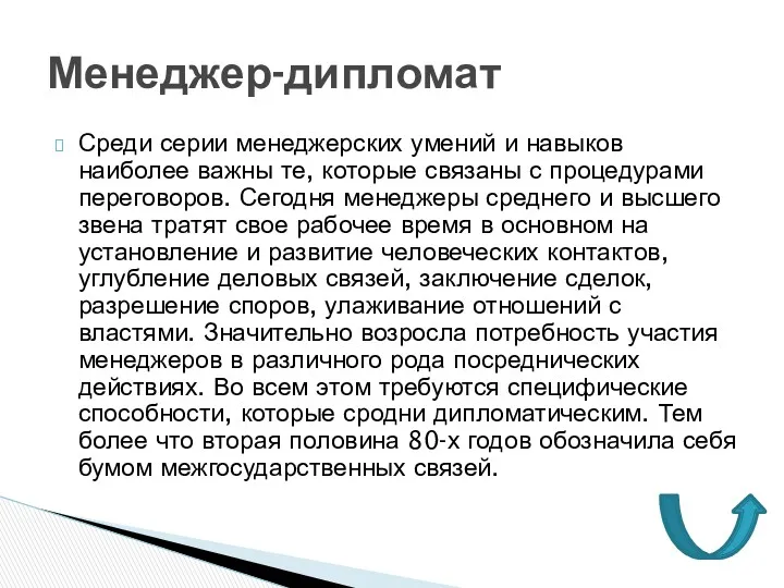 Среди серии менеджерских умений и навыков наиболее важны те, которые