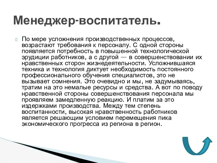 По мере усложнения производственных процессов, возрастают требования к персоналу. С