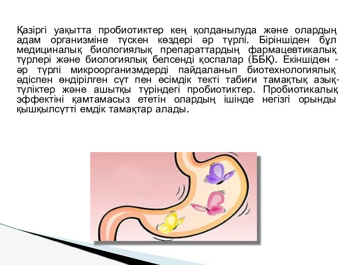 Қазіргі уақытта пробиотиктер кең қолданылуда және олардың адам организміне түскен