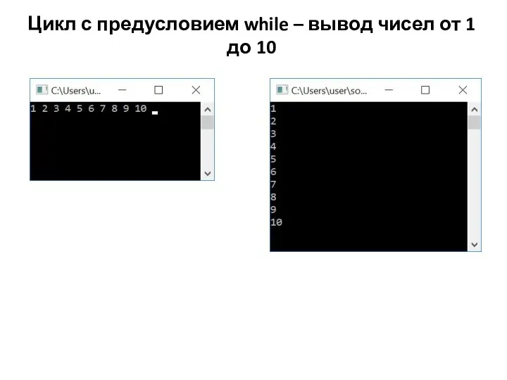 Цикл с предусловием while – вывод чисел от 1 до 10