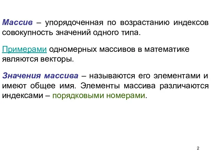 Массив – упорядоченная по возрастанию индексов совокупность значений одного типа.