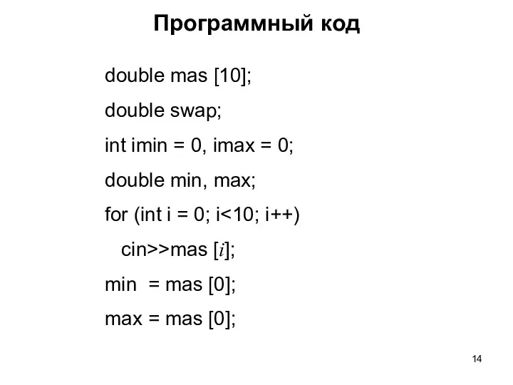 double mas [10]; double swap; int imin = 0, imax