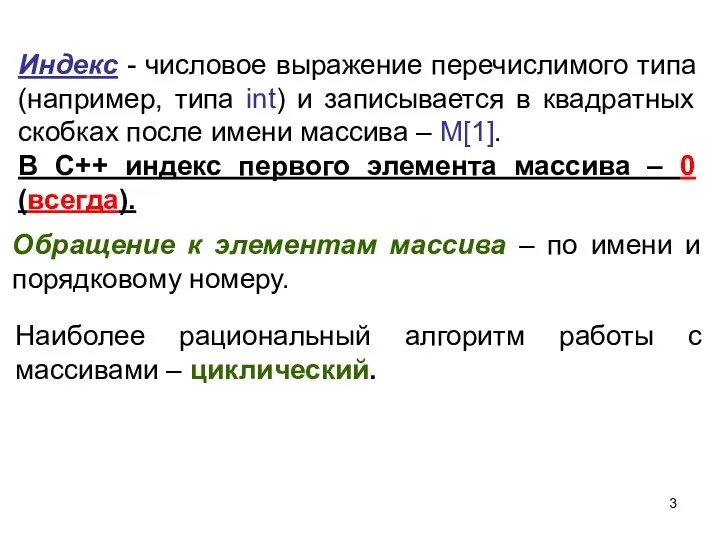 Наиболее рациональный алгоритм работы с массивами – циклический. Обращение к