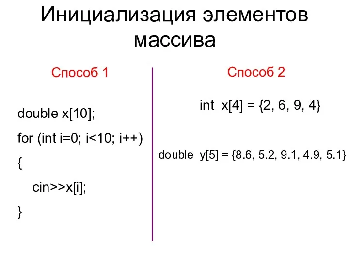 Инициализация элементов массива Способ 1 double x[10]; for (int i=0;