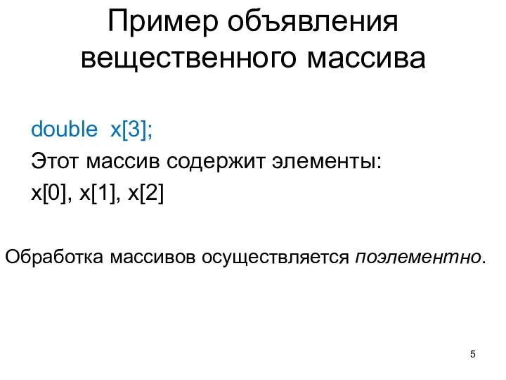 Пример объявления вещественного массива double x[3]; Этот массив содержит элементы: