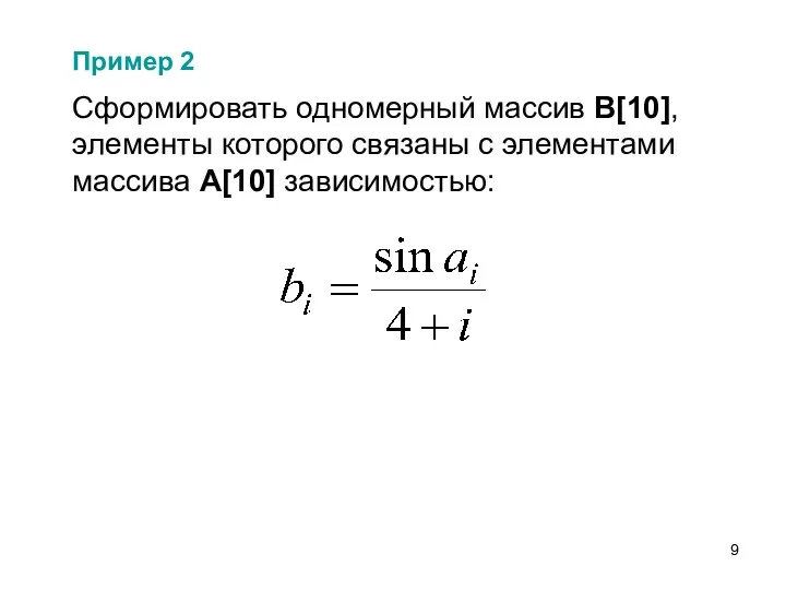 Сформировать одномерный массив В[10], элементы которого связаны с элементами массива А[10] зависимостью: Пример 2