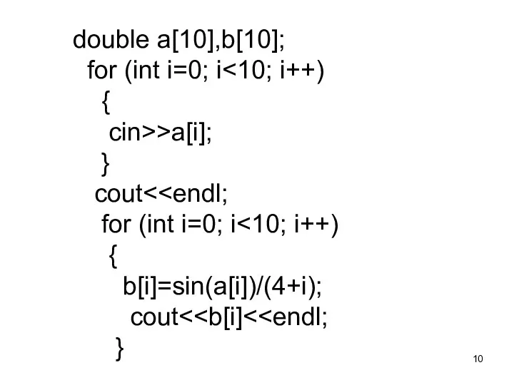 double а[10],b[10]; for (int i=0; i { cin>>а[i]; } cout