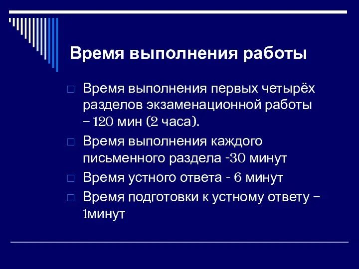 Время выполнения работы Время выполнения первых четырёх разделов экзаменационной работы