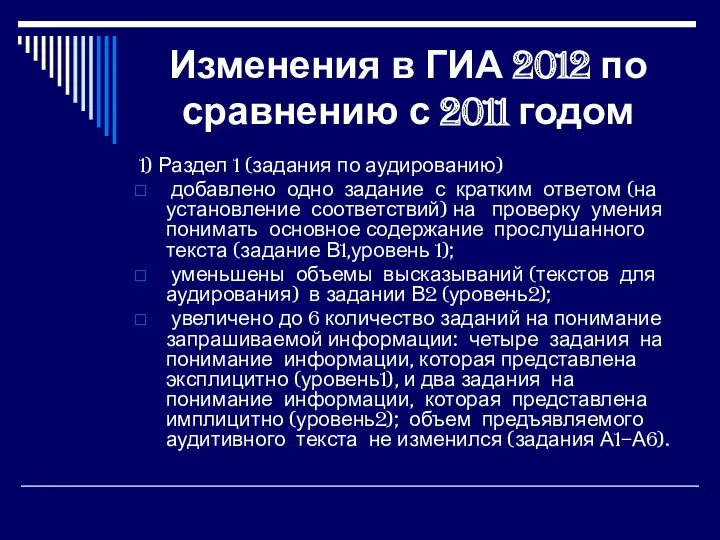 Изменения в ГИА 2012 по сравнению с 2011 годом 1) Раздел 1 (задания
