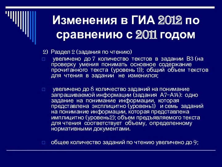Изменения в ГИА 2012 по сравнению с 2011 годом 2) Раздел 2 (задания