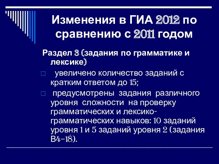 Изменения в ГИА 2012 по сравнению с 2011 годом Раздел 3 (задания по