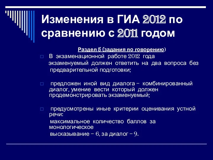 Изменения в ГИА 2012 по сравнению с 2011 годом Раздел