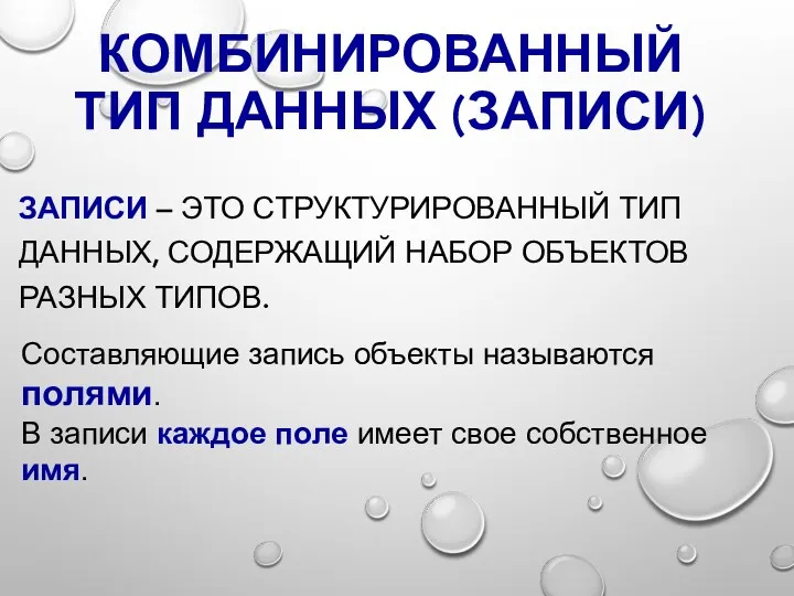 КОМБИНИРОВАННЫЙ ТИП ДАННЫХ (ЗАПИСИ) ЗАПИСИ – ЭТО СТРУКТУРИРОВАННЫЙ ТИП ДАННЫХ,