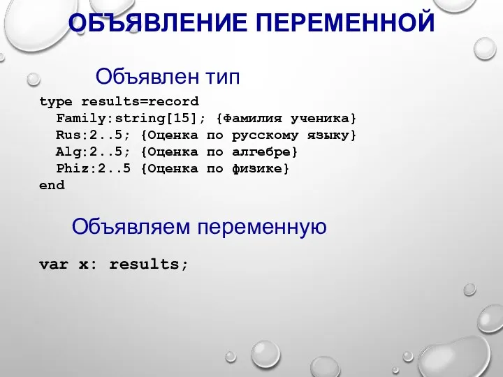 ОБЪЯВЛЕНИЕ ПЕРЕМЕННОЙ type results=record Family:string[15]; {Фамилия ученика} Rus:2..5; {Оценка по