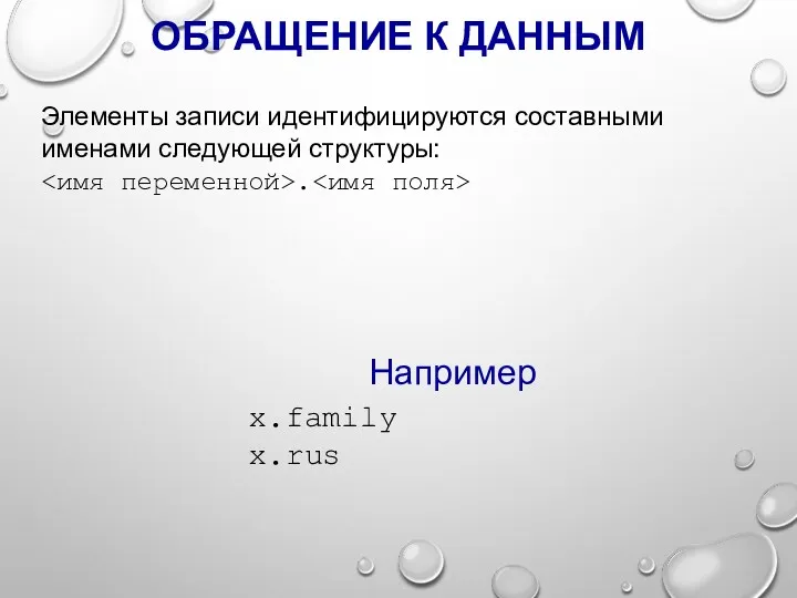 ОБРАЩЕНИЕ К ДАННЫМ x.family x.rus Например Элементы записи идентифицируются составными именами следующей структуры: .